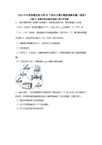 专题30 渗透作图技能的创新计算中考考题--2024年中考物理总复习查缺补漏专题（通用）