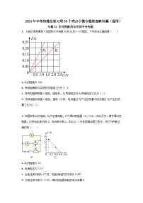 专题34 含有图像的电学类中考考题--2024年中考物理总复习查缺补漏专题（通用）