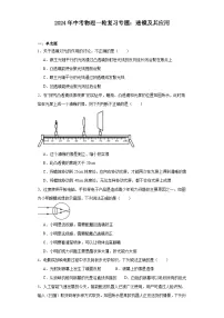 2024年中考物理一轮复习专题：透镜及其应用（含答案）