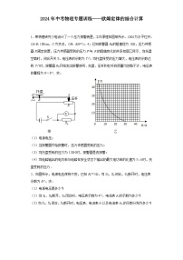 2024年中考物理专题训练——欧姆定律的综合计算（含答案）