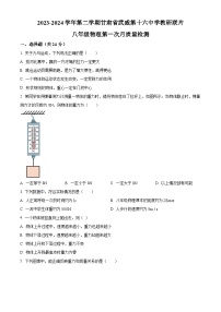 甘肃省武威市凉州区武威第十六中学教研联片第一次月考2023-2024学年八年级下学期3月月考物理试题（原卷版+解析版）