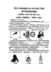 河南省郑州市郑州第七中学2023-2024学年八年级下学期期中物理试题