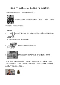 （1）声现象——2024届中考物理二轮复习题型强化