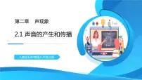 初中物理人教版八年级上册第二章 声现象第1节 声音的产生和传播精品教学练习题习题课件ppt