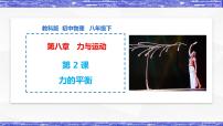 物理八年级下册2 力的平衡教课内容课件ppt
