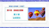 教科版八年级下册2 认识浮力图文ppt课件