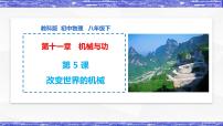 初中教科版第十一章 机械与功5 改变世界的机械教课课件ppt
