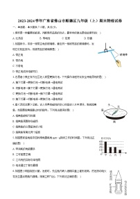 2023-2024学年广东省佛山市顺德区九年级（上）期末物理试卷（含详细答案解析）