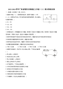 2023-2024学年广东省揭阳市榕城区九年级（上）期末物理试卷（含详细答案解析）