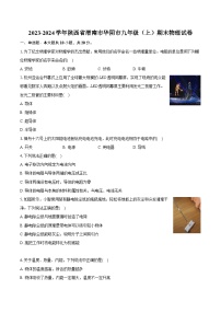 2023-2024学年陕西省渭南市华阴市九年级（上）期末物理试卷（含详细答案解析）