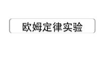 2024年宁夏中考物理二轮复习 微专题 欧姆定律实验（课件）