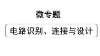 2024年宁夏中考物理一轮复习（课件） 微专题 电路识别、连接与设计