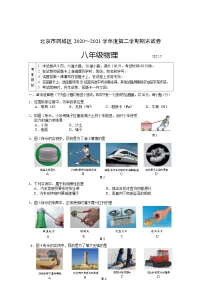 北京市西城区2020—2021学年八年级下学期物理期末试卷