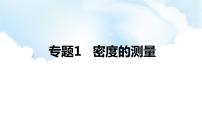 2024中考物理二轮专题1密度的测量课件+讲义+习题含答案