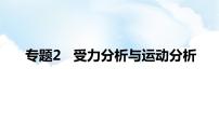 2024中考物理二轮专题2受力分析与运动分析课件+讲义+习题含答案