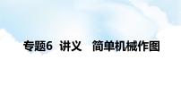 2024中考物理二轮专题6简单机械作图课件+讲义+习题含答案