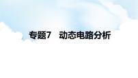 2024中考物理二轮专题7动态电路分析课件+讲义+习题含答案
