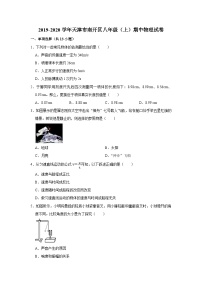 2019-2020学年天津市南开区八年级（上）期中物理试卷答案解析