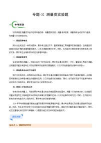 专题02 测量类实验题-备战2024年中考物理二轮复习抢分秘籍试题（全国通用）