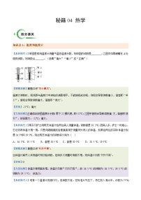 通关04 热学-备战2024年中考物理二轮复习抢分秘籍试题（全国通用）