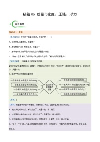 通关06 质量与密度、压强、浮力-备战2024年中考物理二轮复习抢分秘籍试题（全国通用）