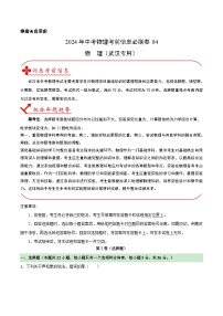 信息必刷卷04（武汉专用）-2024年中考物理考前信息必刷卷（湖北武汉专用）