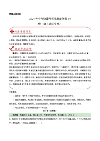 信息必刷卷05（武汉专用）-2024年中考物理考前信息必刷卷（湖北武汉专用）