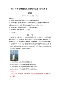 2023年中考物理第二次模拟考试卷（解析版）（广西新中考专用）