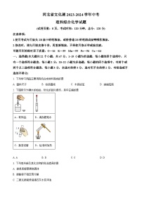 2024年河北省文化课中考一联考（省级）一模物理化学试题-初中化学（原卷版+解析版）