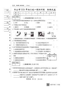 2024年吉林省白山市中考一模物理试题