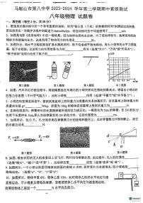 安徽省马鞍山市第八中学2023-2024学年八年级下学期4月期中物理试题