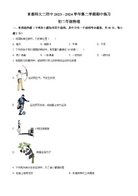 北京市首都师范大学第二附属中学2023-2024学年八年级下学期期中物理试题（原卷版+解析版）