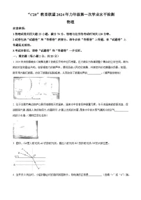 2024年安徽省C20教育联盟中考二模物理试题（原卷版+解析版）