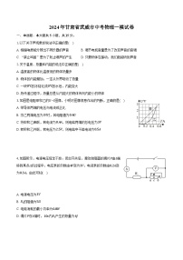 2024年甘肃省武威市中考物理一模试卷（含解析）