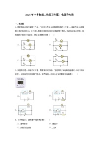 2024年中考物理二轮复习专题：电流和电路（含答案）
