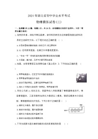 2024年湖北省初中学业水平考试物理模拟试卷三（含答案）