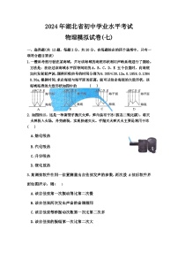 2024年湖北省初中学业水平考试物理模拟试卷七（含答案）