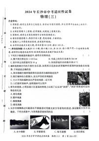 2024年湖南省长沙市中考适应性物理试卷（三）