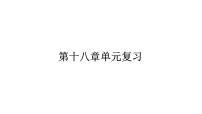 第十八章电功率单元复习   课件 2023-2024学年初中物理人教版九年级全一册