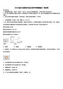 2024年江苏省淮安市涟水县中考物理最后一模试卷