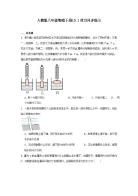 人教版八年级下册第十章 浮力10.1 浮力课后测评