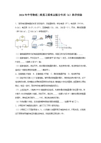 2024年中考物理二轮复习重难点提分专训（6）热学实验练习（含答案）