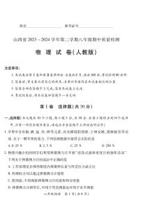 2023-2024学年山西省初中八年级下学期期中考试 物理试题（人教版）