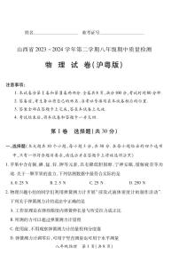 2023-2024学年山西省初中八年级下学期期中考试 物理试题（沪粤版）