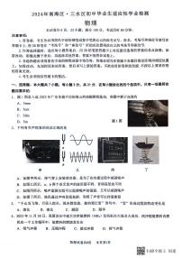 2024年广东省佛山市南海区、三水区中考二模物理试题