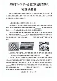 2024年河南省郑州市九年级中考二模物理试卷及答案