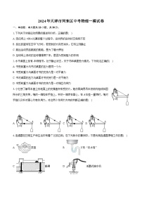 2024年天津市河东区中考物理一模试卷（含详细答案解析）