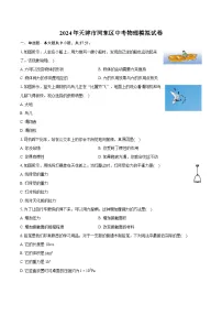 2024年天津市河东区中考物理模拟试卷（含详细答案解析）