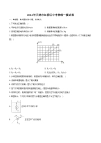 2024年天津市红桥区中考物理一模试卷（含详细答案解析）