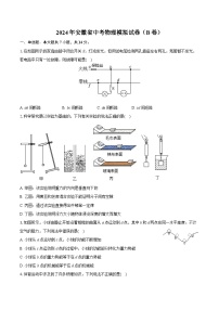 2024年安徽省中考物理模拟试卷（B卷）（含详细答案解析）